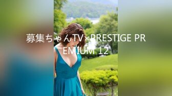 募集ちゃんTV×PRESTIGE PREMIUM 12