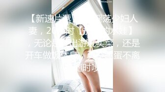 【新速片遞】   ⭐淫荡少妇人妻，20小时【放肆的水娃】，无论是外出游玩买菜，还是开车做饭休息，真空跳蛋不离身随时喷