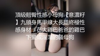 极致造爱视觉享受！OnlyFans火爆天然巨乳学妹【爹咪】最新解锁剧情私拍，看片手淫被纯欲学妹发现1080P超清