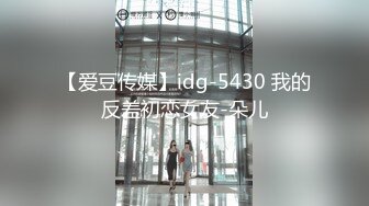 【爱豆传媒】idg-5430 我的反差初恋女友-朵儿