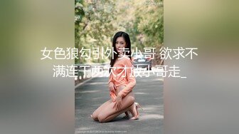 女色狼勾引外卖小哥 欲求不满连干两次才放小哥走_