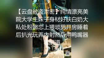 【云盘被盗泄密】纯情漂亮美院大学生妹子身材好肤白奶大私处粉嫩恋上猥琐男开房睡着后扒光玩弄内射然后用鸭嘴器看阴道