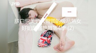 肤白貌美奶大臀圆的极品熟女好姐风骚艳舞第4季 (2)