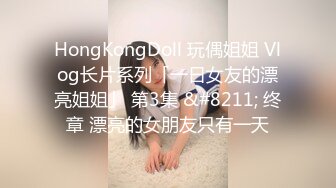 HongKongDoll 玩偶姐姐 Vlog长片系列「一日女友的漂亮姐姐」 第3集 &#8211; 终章 漂亮的女朋友只有一天