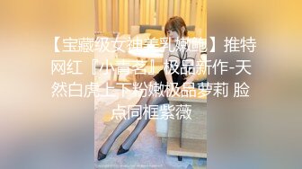 【新速片遞】 清纯大奶美眉吃鸡啪啪 婴儿肥爱吃零食 白虎鲍鱼又肥又嫩 淫水超多 被连续中出两次 