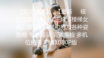 曼妙魅惑少女 清纯萝莉女神〖Neko酱〗被玩坏了，又被爸爸填满了，最喜欢给爸爸在我后面进入的感觉了！