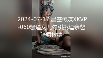 国产AV 麻豆传媒 MDX0260 被爸爸操到升天 苏安亚