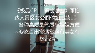 STP32139 天美传媒 TML027 表姐不为人知的性癖好 梁佳芯