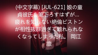 (中文字幕) [JUL-621] 娘の童貞彼氏を筆下ろすはずが… 疲れを知らない絶倫ピストンが相性抜群過ぎて離れられなくなってしまった私。 岡江凛