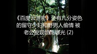 《百度云泄密》还有几分姿色的留守少妇和野男人偷情 被老公发现愤而曝光 (2)