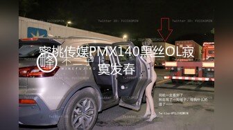 蜜桃传媒PMX140黑丝OL寂寞发春