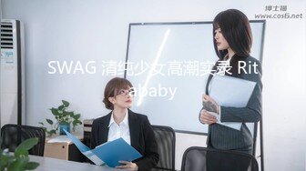 某房最新流出 第十七--十九弹~高端会所及高校旧校区~偷拍御姐 学妹沐浴更衣~ 各种极品身材应有尽有【26v】 (25)