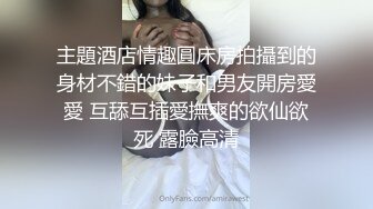 推荐【啵啵是猫】 E奶御姐！疯狂被干~5小时道具自慰~大胆掰穴~毛少，操逼必须带套 (2)