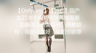 【OnlyFans】【逃亡】国产女21岁小母狗优咪强制高潮，拍摄手法唯美系列，调教较轻，视频非常好，女的也够漂亮 76