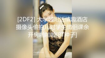 ??国模私拍，大神有偿约炮已有男友反差幼师女【98小可爱】番外篇，啪啪时还让她给男友打电话 楼道内口交2K原版