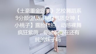 《顶级女模极致诱惑》明星气质精致容颜！秀人网镇站之宝极品女神【柚琪】大胆私拍，情趣制服+湿身洗澡，露三点，相当炸裂