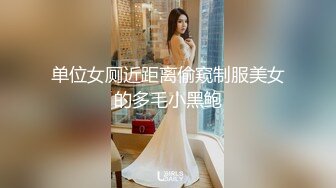 单位女厕近距离偷窥制服美女的多毛小黑鲍