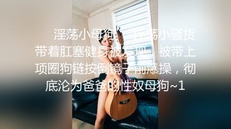 ❤️淫荡小母狗❤️淫荡小骚货带着肛塞健身被发现，被带上项圈狗链按倒镜子前爆操，彻底沦为爸爸的性奴母狗~1