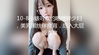 10-8小婊寻欢约啪微胖少妇，美乳黑丝伴良宵，后入大屁股真爽