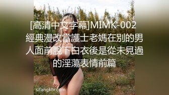 [高清中文字幕]MIMK-002 經典漫改當護士老媽在別的男人面前脫下白衣後是從未見過的淫蕩表情前篇