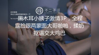 ★☆《顶级震撼超淫现场》★☆多男女群P盛宴肏出新高度人体蜈蚣！极品身材反差淫趴女神【可爱的米亚】最新订阅，堪比岛国疯狂多人乱交 (8)