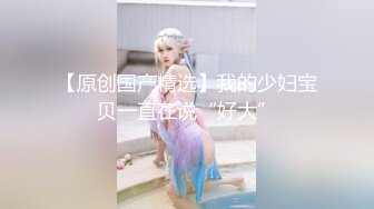 起点传媒 性视界传媒 XSJKY043 貌美小姨子和姐夫