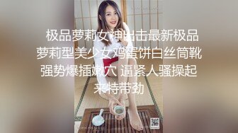   极品萝莉女神出击最新极品萝莉型美少女鸡蛋饼白丝筒靴强势爆插嫩穴 逼紧人骚操起来特带劲