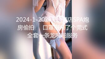 2024-1-20新流出酒店SPA炮房偷拍❤️口罩哥来了个莞式全套一条龙啪啪服务