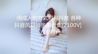 用成人的方式打开抖音 各种抖音风抖奶热舞合集[2100V] (1699)