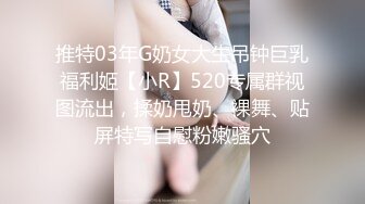 母狗女奴训练营【绳精病】系列大奶丝袜女模捆绑束缚双道具固定玩B强制高潮嗯嗯啊啊蠕动身体受不了