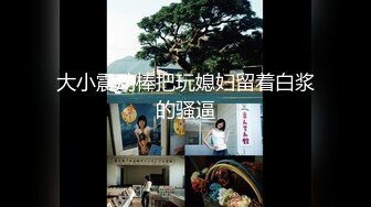 国产奶子超嫩的丝袜粉嫩小美女太可口了看了就流口水挡不住冲动想啪啪操穴作品，迷人美胸极品1080P高清