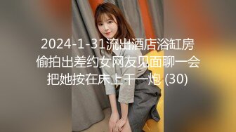 2024-1-31流出酒店浴缸房偷拍出差约女网友见面聊一会把她按在床上干一炮 (30)