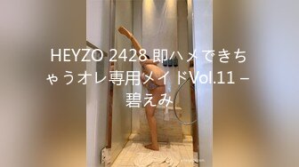 HEYZO 2428 即ハメできちゃうオレ専用メイドVol.11 – 碧えみ