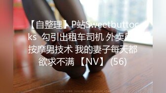 【自整理】P站Sweetbuttocks  勾引出租车司机 外卖员  按摩男技术 我的妻子每天都欲求不满 【NV】 (56)