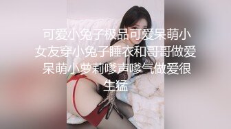 极品超嫩白虎小母狗『Kiko_Tong』穷人女神富人精盆，逼粉奶大人形小母狗，外表有多端庄床上就有多淫荡