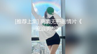 [推荐上集] 高清无码剧情片《流浪男孩》