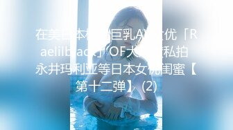 23万粉无敌巨乳美女【板烧鸭鸭】666高价私拍，奶炮口交啪啪有钱人玩物 (6)