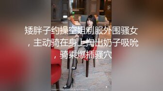 矮胖子约操空姐制服外围骚女，主动骑在身上掏出奶子吸吮，骑乘爆插骚穴