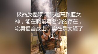 【超顶推特大神】约啪各种女神VIP群付费流出《黑椒盖饭》爆艹调教美少女 神仙性生活尽情抽射