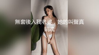 無套後入我老婆，她的叫聲真銷魂