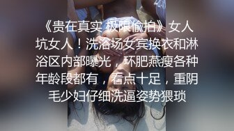 《贵在真实 极限偸拍》女人坑女人！洗浴场女宾换衣和淋浴区内部曝光，环肥燕瘦各种年龄段都有，看点十足，重阴毛少妇仔细洗逼姿势猥琐