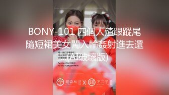 BONY-101 四個人渣跟蹤尾隨短裙美女闖入輪姦射進去還...(AI破壞版)