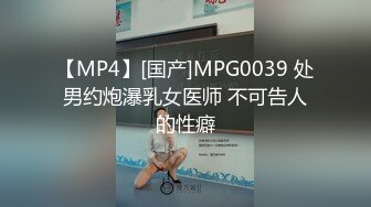 【MP4】[国产]MPG0039 处男约炮瀑乳女医师 不可告人的性癖