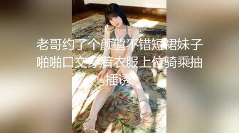 老哥约了个颜值不错短裙妹子啪啪口交穿着衣服上位骑乘抽插诱.