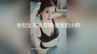 老挝女主播直播 爸爸的小狗