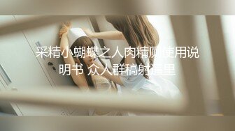 精东影业JDYL-008 富二代挑战黑丝美女面试官