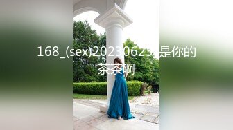 168_(sex)20230623_是你的茶茶啊