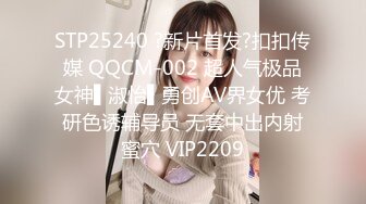 STP25240 ?新片首发?扣扣传媒 QQCM-002 超人气极品女神▌淑怡▌勇创AV界女优 考研色诱辅导员 无套中出内射蜜穴 VIP2209