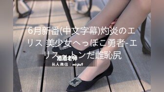 6月新番(中文字幕)灼炎のエリス 美少女へっぽこ勇者-エリス～トンだ雌恥尻