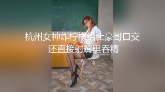 [2DF2]两个很会玩放得开的大波白肤漂亮轻熟女大姐姐同闺蜜一起伺候眼镜哥轮着干肏的嗷嗷叫表情丰富很有征服感 2  [BT种子]